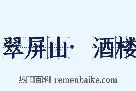翠屏山·酒楼是什么意思的图片
